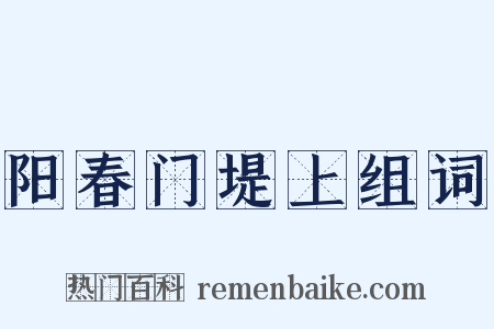 阳春门堤上组词是什么意思的图片